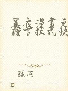 暴夜漫画免费阅读下拉式快看漫画