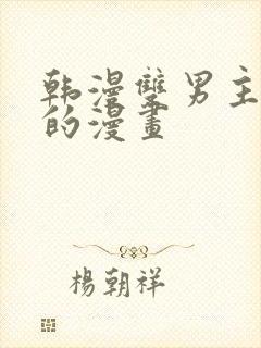 韩漫双男主免费的漫画