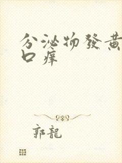 分泌物发黄阴道口痒