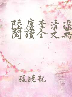 陆尘李清瑶免费阅读全文无弹窗一