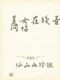 美女在线看视频网站