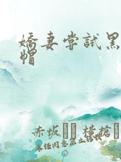 娇妻尝试黑鬼绿帽