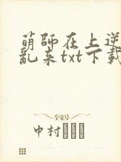 萌师在上逆徒别乱来txt下载