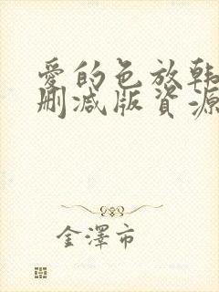 爱的色放韩国未删减版资源