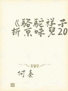 《骆驼祥子》品析京味儿200字