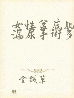 女性盆底肌松弛漏尿手术多少钱