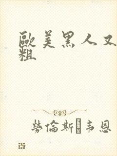 欧美黑人又长又粗