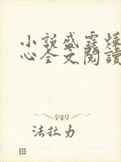 小说盛霆烨初之心全文阅读无弹窗