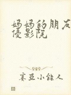 妈妈的朋友5奇优影院