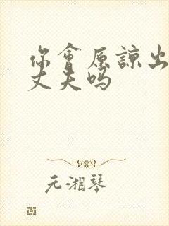 你会原谅出轨的丈夫吗