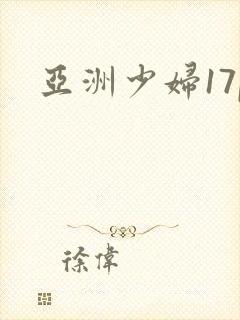 亚洲少妇17p