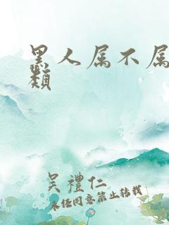 黑人属不属于人类