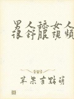 男人舔女人阴蒂很舒服视频