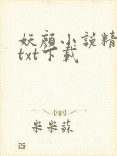 妖颜小说精校版txt下载