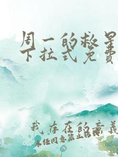 周一的救星漫画下拉式免费阅读