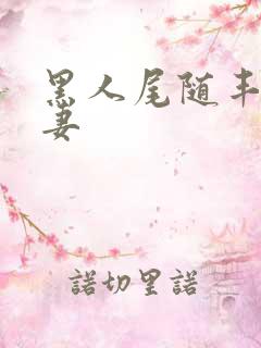 黑人尾随丰满人妻