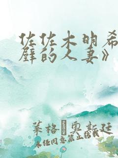 佐佐木明希《隔壁的人妻》