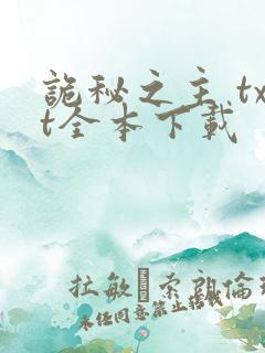 诡秘之主 txt全本下载