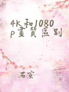 4k和1080p画质区别