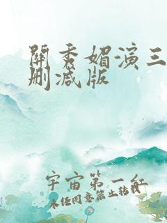 关秀媚演三级未删减版