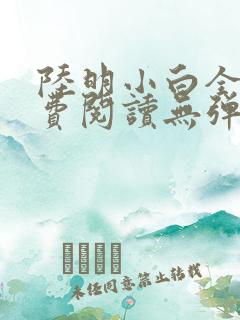 陆明小白全文免费阅读无弹窗