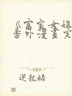 《富家女姐姐》番外漫画完整版