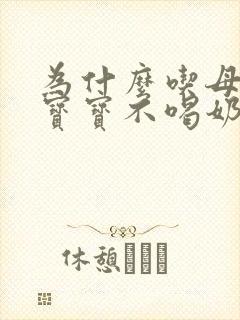 为什么吃母乳的宝宝不喝奶粉