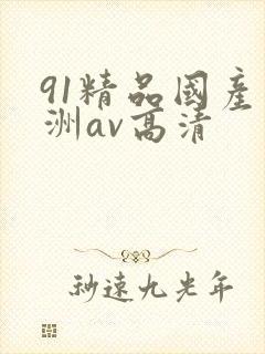 91精品国产亚洲av高清