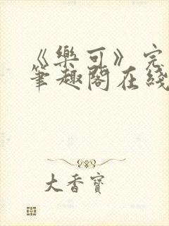 《乐可》完整版笔趣阁在线阅读