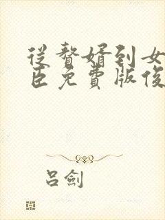 从赘婿到女帝宠臣免费版俊俏少年