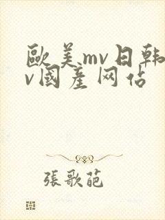 欧美mv日韩mv国产网站