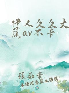 伊人久久大香线蕉av不卡