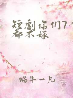 短剧你们7个我都不嫁