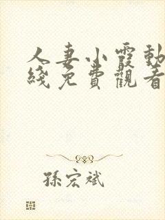 人妻小霞动漫在线免费观看