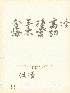 分手后高冷校花悔不当初