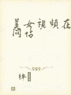 美女视频在线看网站