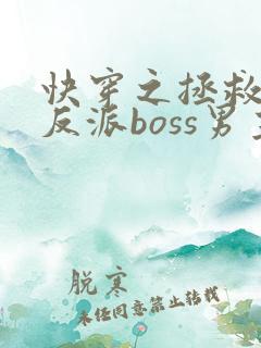 快穿之拯救黑化反派boss男主