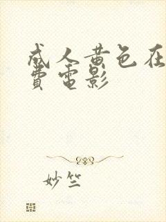 成人黄色在线免费电影