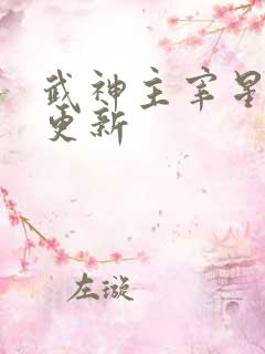 武神主宰星期几更新