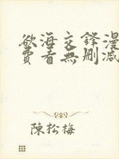 欲海交锋漫画免费看无删减