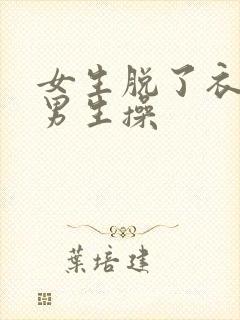 女生脱了衣服让男生操