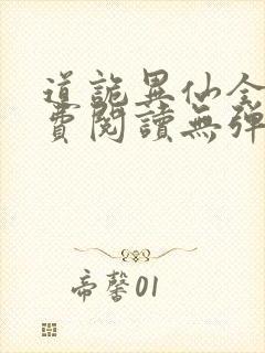 道诡异仙全文免费阅读无弹窗笔趣阁