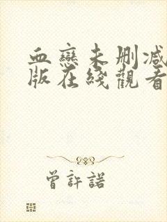 血恋未删减完整版在线观看