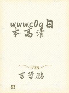 wwwc0g日本高清