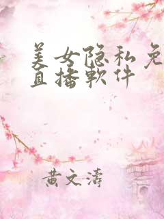 美女隐私免费看直播软件