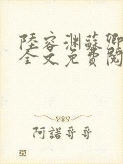 陆容渊苏卿小说全文免费阅读