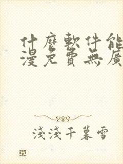 什么软件能看动漫免费无广告