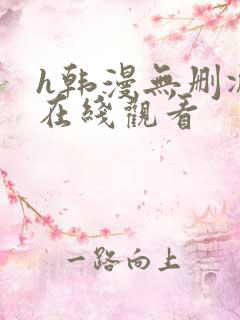 h韩漫无删减版在线观看