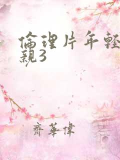 伦理片年轻的母亲3