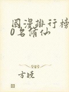 国漫排行榜前10名修仙